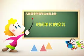 时间单位的换算