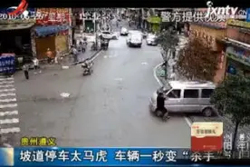 贵州遵义：坡道停车太马虎 车辆一秒变“杀手”视频封面