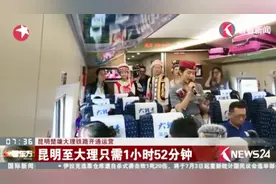 昆明楚雄大理铁路开通运营 昆明至大理只需1小时52分视频封面