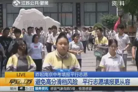 南京首次实行中考平行志愿 家长和考生们都放了心！
