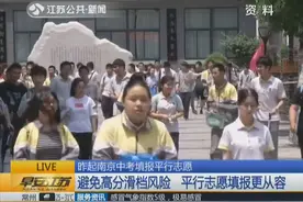 南京首次实行中考平行志愿 家长和考生们都放了心！视频封面