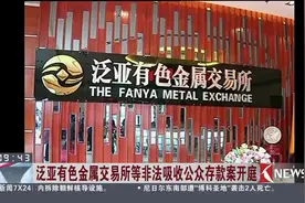 开庭审理！泛亚有色金属交易所等21名被告人涉嫌非法吸收公众存款视频封面