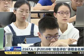 共2167人！2018年上海10所高校综合评价批次录取考生名单公示了视频封面