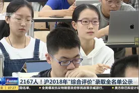 共2167人！2018年上海10所高校综合评价批次录取考生名单公示了视频封面