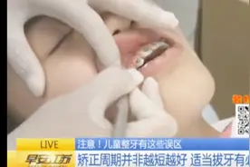 儿童整牙应该注意什么？听听牙科专家怎么说视频封面