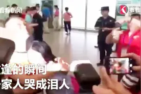 失散13年！18岁美国女学霸终回国与亲人团聚 一家人哭成泪人视频封面