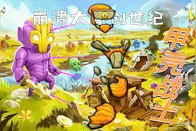 崩溃大陆创世纪：又帅又强大！收集荧光甲壳，制作最强套装