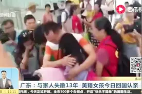 女孩5岁时走失 13年后在美国成学霸 昨天回国与父母相认泪水决堤视频封面