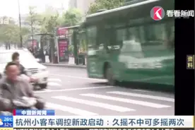 杭州小客车调控新政启动——久摇不中可多摇两次视频封面