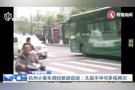 杭州小客车调控新政启动——久摇不中可多摇两次视频封面