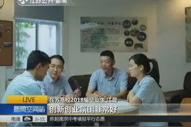 是经济发达区的江苏对高校毕业生具有强劲吸引力留苏就业比例居高视频封面