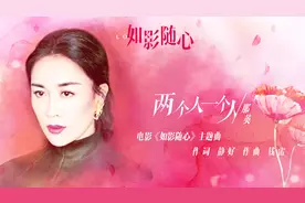 《如影随心》主题曲《两个人一个人》MV，那英献唱视频封面