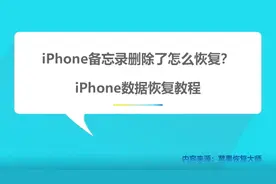 苹果备忘录突然丢失怎么恢复？苹果数据恢复助手视频封面