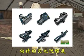 绝地求生：最全倍镜实用排名，8倍镜排在最后，第一才上线没多久视频封面