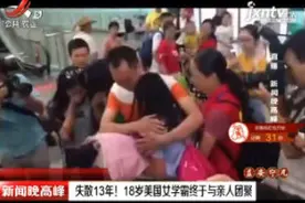 顺德：失散13年！18岁美国女学霸终于与亲人团聚视频封面