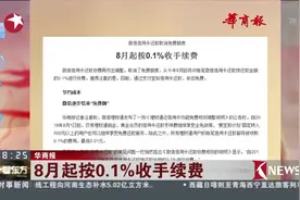 微信逐步结束“免费牌” 微信信用卡还款8月起按0.1%收手续费视频封面