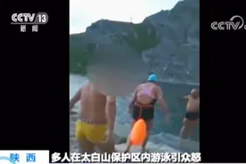 这是饮用水源？“大爷海”事件太白山保护区成立调查组已赶赴西安
