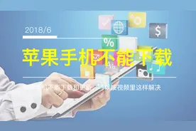苹果手机不能更新软件，需要这样操作视频封面