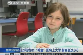 佩服！比利时8岁“神童”即将上大学 智商高达145视频封面