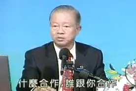 曾仕强：和中国人千万别说“谢谢合作”！什么合作？谁跟你合作？