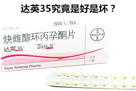 多囊卵巢综合征常见问题二：达英35有什么副作用？视频封面