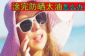 涂完防晒油光满面怎么办？一招帮你解决！视频封面