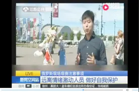 俄罗斯现场观察注意事项 球场内禁止吸烟 观赛饮酒要适量视频封面