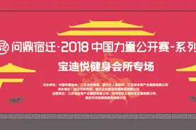 问鼎宿迁·2018中国力量公开赛—江苏体育休闲频道专题报道视频封面