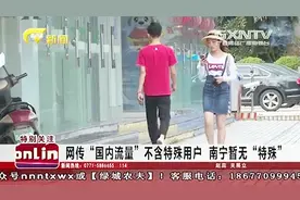 广西：网传“国内流量”不含特殊用户 这些套餐的注意了视频封面