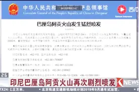 出行需谨慎！旅游胜地巴厘岛火山喷发 注意安全！视频封面