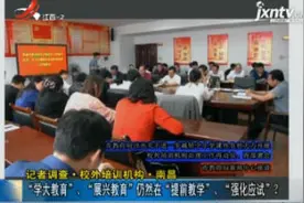 记者调查·校外培训机构·南昌：“学大教育”、“展兴教育”仍然在“提前教学”、“强化应试”？视频封面
