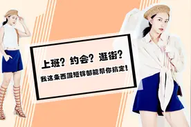 上班？约会？逛街？我这条西服短裤都能帮你搞定！视频封面