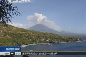 巴厘岛火山剧烈喷发 三级警戒！中国总领馆提醒中国游客注意安全视频封面