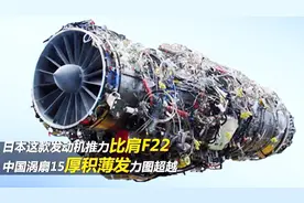 日本这款发动机推力比肩F22 中国涡扇15厚积薄发力图超越