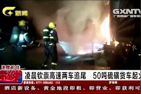 凌晨钦崇高速两车追尾 50吨硫磺货车起火 货车司机不幸遇难视频封面