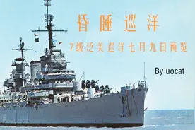 「战舰世界」猫叔不吃鱼，7级泛美金币巡洋七月九日预览视频封面