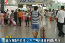 南昌：直飞莫斯科卖得火 2018年将开通更多国际航线视频封面