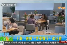 上海首家“共享餐厅”获证试营业 热门菜再也不用排队视频封面