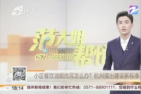 小区餐饮油烟扰民怎么办？杭州提出建设新标准视频封面