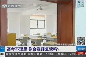 南京复读班报名火热，高考不理想，你会选择复读吗？视频封面