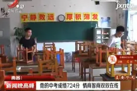 南昌：他的中考成绩724分 情商智商双双在线