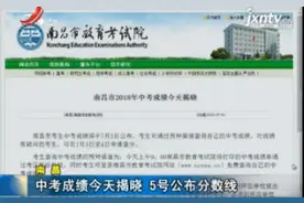 南昌：中考成绩7月3日揭晓 5号公布分数线