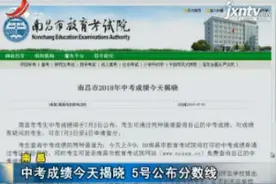 南昌：中考成绩7月3日揭晓 5号公布分数线视频封面