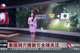泰国洞穴搜救少年足球队 引全球关注！国际合作彰显人性温暖！视频封面
