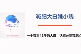 为什么很多胖子减肥后会反弹？减肥13个月的达人说出了真相视频封面