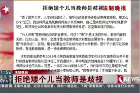 老师还要看身高？女孩身高不足1米5无缘教师资格证 毕业面临窘境视频封面