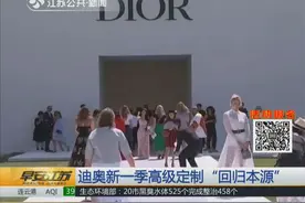 迪奥新一季高级定制“回归本源” 超模纷纷亮相 大秀曼妙身材视频封面