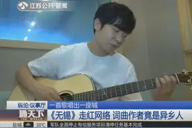 一首歌唱出一座城《无锡》走红网络 词曲作者竟是异乡人