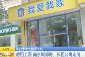 福利！毕业生在南京租房享受补贴政策 最多可享受36个月！视频封面