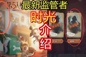 第五人格：最新监管者，代号“时光”，早就隐藏曝光，你发现没？视频封面